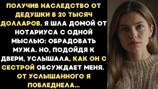 видео: Получив наследство от дедушки я шла домой. Но услышав дома разговор мужа с его сестрой, я побледнела картинка: Получив наследство от дедушки я шла домой. Но услышав дома разговор мужа с его сестрой, я побледнела