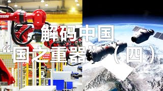 天眼、大飞机、国产航母、全球第一大工业机器人市场，中国“大国重器”让世界赞叹！