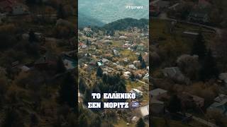 Ελληνικό Σεν Μόριτζ 🇬🇷