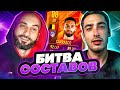 БИТВА СОСТАВОВ FIFA 22 // STANOS vs RisenHAHA