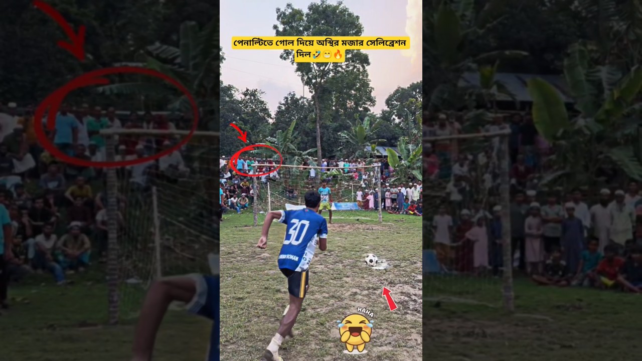 স্কুলের ফুটবল খেলায় গোল দিয়ে মজার সেলিব্রেশন দিল🤣🔥#football #viralvideo #school #shorts #trending