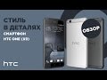 Обзор смартфона HTC One (X9) Dual Sim
