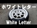 タイヤにホワイトレターを書いてみた How To Make White Letters On Tires