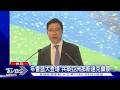 年會盛大登場 共築亞洲那斯達克願景｜TVBS新聞 @TVBSNEWS01