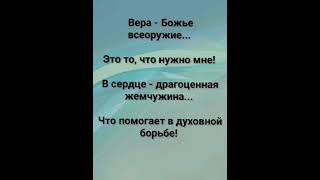 "ВЕРА - НАШЕ СИЛЬНОЕ ОРУЖИЕ!!!" Слова, Музыка: Жанна Варламова