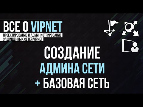 ViPNet #7: Создание Администратора сети, дистрибутивов ключей + установка ключей