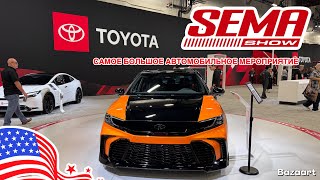картинка: Авто США #963 обзор стенда Toyota на SEMA SHOW в Las Vegas 