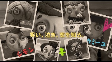 ぼくの名前はズッキーニ　本予告