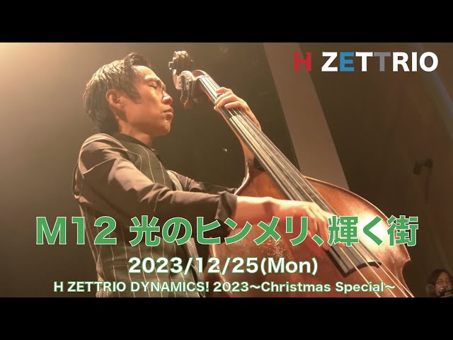 LIVE映像】H ZETTRIO / 光のヒンメリ、輝く街【H ZETTRIO