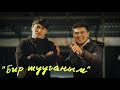 Хан Алибаев - Бир тууганым| Жаны клип 2021