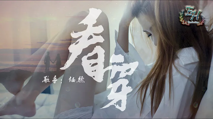 任然 - 看穿『你已經把傷痕順其自然，留我一個人進退兩難。』【動態歌詞Lyrics】 - 天天要聞