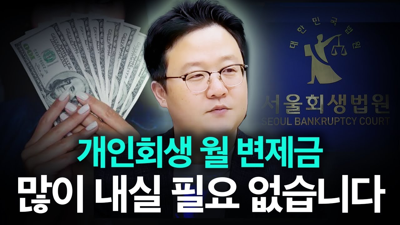 돈을 아끼면서 개인회생 하는 법? | 월 변제금 낮추는 방법들을 알려드립니다!