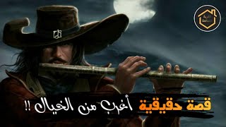 الحقيقة المخيفة وراء قصة عازف المزمار السحري !!