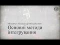 Основні методи інтегрування