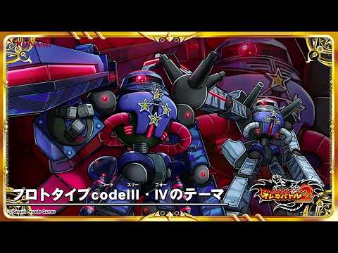 オレカ2音楽館『プロトタイプcodeⅢ・Ⅳのテーマ』