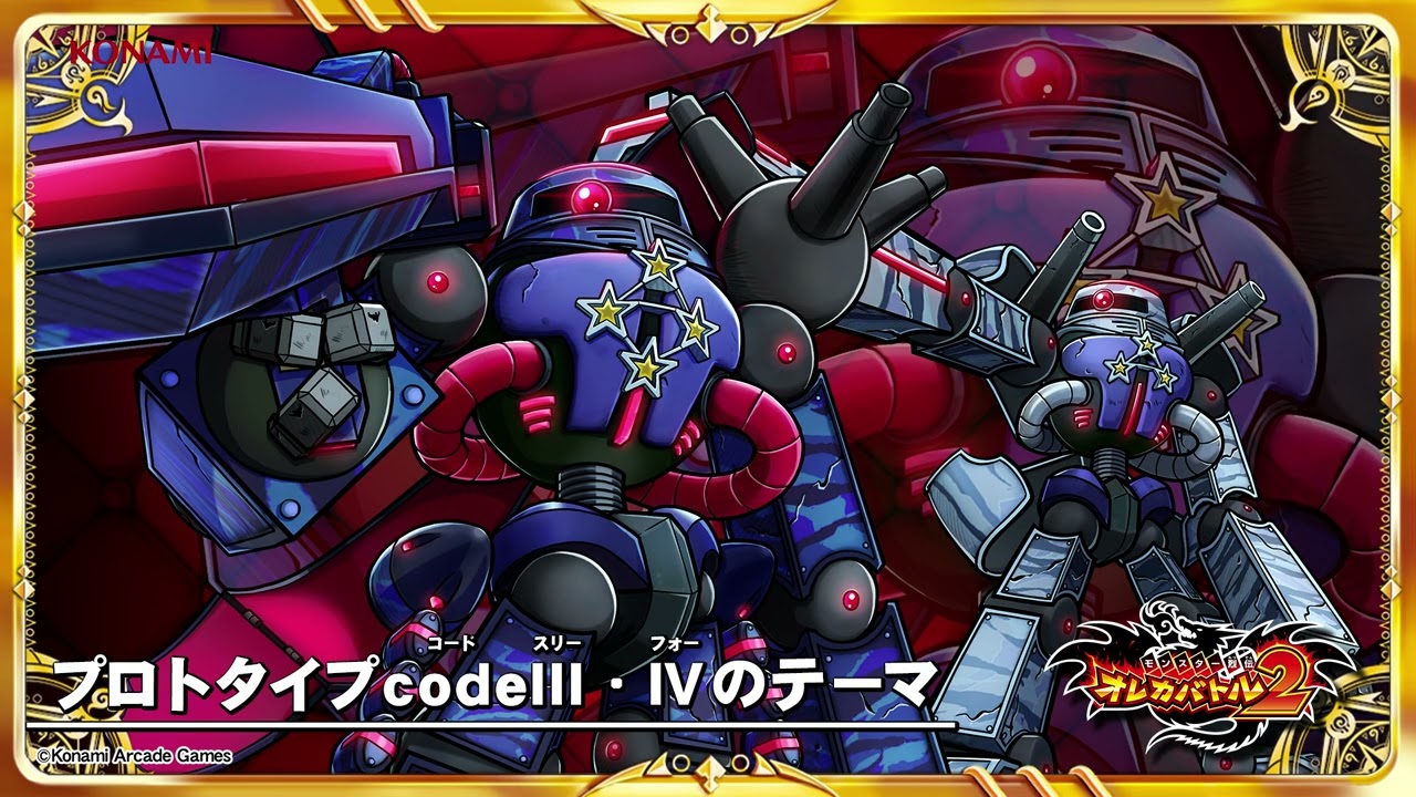 オレカ2音楽館『プロトタイプcodeⅢ・Ⅳのテーマ』 - YouTube