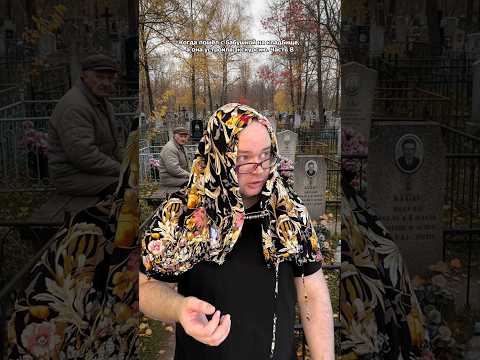 Когда пошёл с бабушкой на кладбище, а она устроила экскурсию. Часть 8