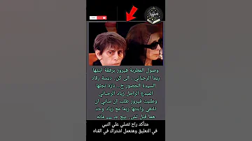 وصول المطربة فيروز برفقة ابنتها ريما الرحباني إلى كن ديسة رقاد السيدة Shorts نجوم في كتاب 