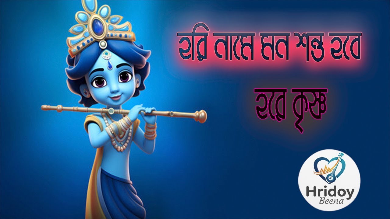 Hare Krishna | Peaceful Modern Bhajan। হরে কৃষ্ণ | চিরন্তন শান্তির নাম । Nishit 🕉️