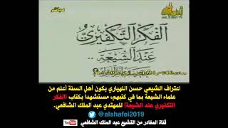 المعمم حسن اللهياري يستشهد بكتاب (الفكر التكفيري عند الشيعة) على كون أهل السنة أعلم من الشيعة بكتبهم