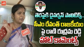 BJP Rani Rudrama Reddy HOT Comments On CM Revanth Reddy | Telangana State Eblem | YOYO TV Channel