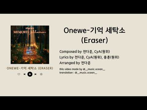 Onewe-기억 세탁소 Eraser 記憶洗衣店 [中字]
