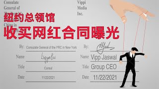 【美国热搜】中国收买美国网红合同曝光;30万美元雇佣网红洗地冬奥会;纽约时报深度报道:中国如何操控网红?华盛顿邮报:华为深度介入政府对异议人士的监控