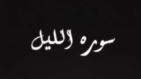سوره الليل كامله بصوت الشيخ ياسر الدوسري راحة نفسية 💙