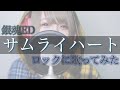【 歌ってみた 】サムライハート (Some Like It Hot!! ) / SPYAIR【 瀬戸ぽんず 】 COVER ￤ FULL ￤ SETOPONZU ￤ 銀魂 ￤ED ￤ 顔出し ￤