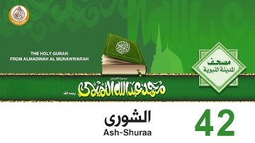 42  سورة الشورى للشيخ محمد بن عبدالله التميمي رحمه الله من مصحف المدينة النبوية