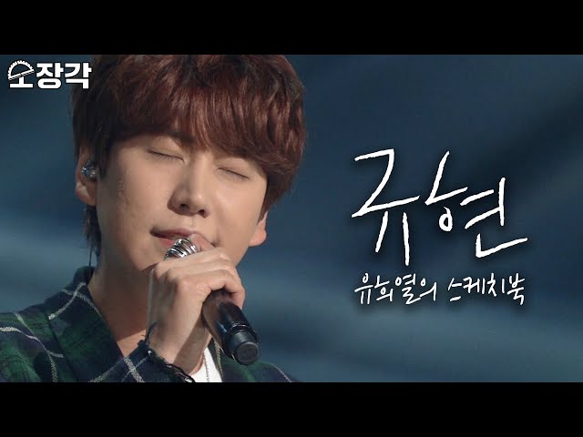 [소장각👍 #51] 규현(KYUHYUN)이 들려주는 따뜻한 발라드 듣고 추운 몸 녹이고 가세요~❄️ 슈퍼주니어 규현의 유스케 솔로곡 모음ㅣKBS 방송 class=