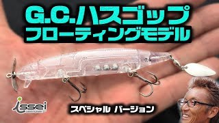 村上晴彦がハスゴップのフローティングモデルを現場生解説