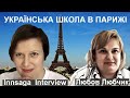 Українська школа Святого Володимира в Парижі: Любов Любчик #українська_школа_в_парижі #інна_байє