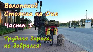 картинка: ПОХОДУ БЫТЬ! 💪 | Велопоход 🚴🏻‍♀️ пос. Маяк, р. Ока, Рязанская обл.