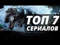 7 Сериалов  похожих на  &quot; Сотня 2014 &quot;. Фильмы про динозавров и выживание