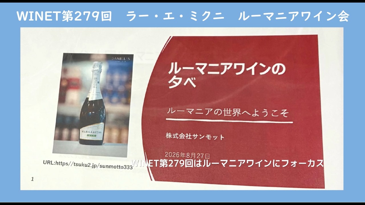 WINET第279回ワイン会