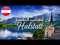 صباح فيروز من عجائب هالشتات &rlm;أجمل قرية في النمسا &rlm;على جبال القلب سويسري 🇦🇹&hearts;️