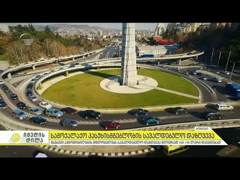 მსუბუქი ავტომობილების მფლობელებს სავალდებულო დაზღვევა წლიურად 100 150 ლარი დაუჯდებათ