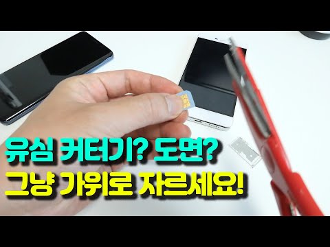 유심크기가 다르면? 커터기, 도면 필요없이 그냥 자르면 끝!