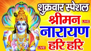 LIVE : रविवार स्पेशल: विष्णु मंत्र - Vishnu Mantra श्रीमन नारायण हरि हरि | Shriman Narayan Hari Hari