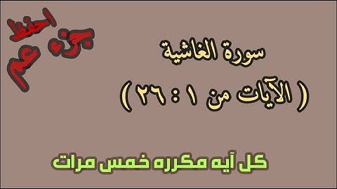 سورة الغاشية للحفظ الآيات من 1 إلى 26
