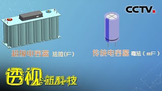 什么是超级电容器它与传统的电池存在哪些区别会取代锂电池吗20220131 |《透视新科技》CCTV科教