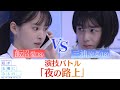 『私が女優になる日＿』最終演技バトル２０②　飯沼愛 VS 三浦涼菜
