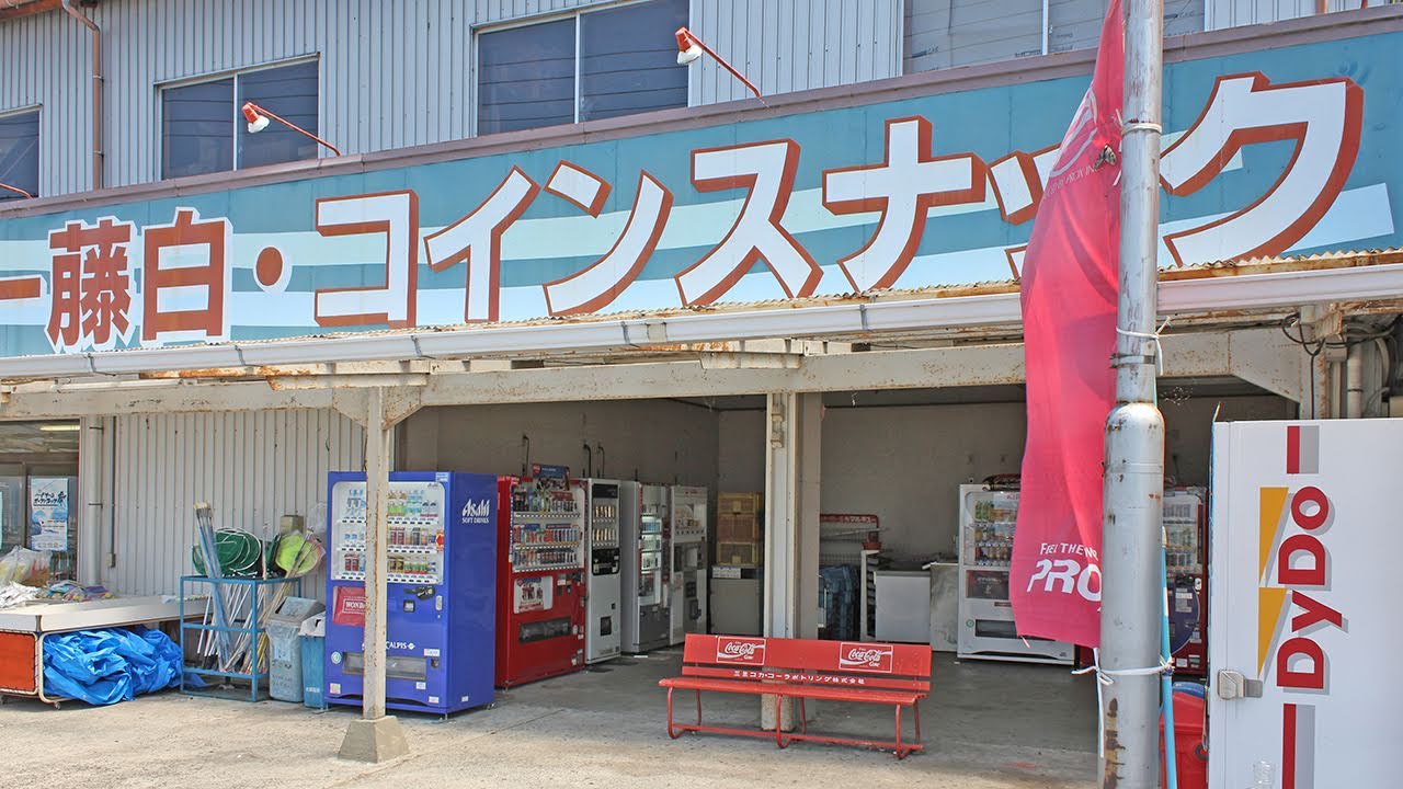 コインスナック藤白 和歌山県海南市
