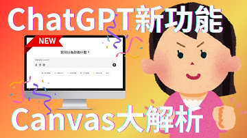 【手把手教學】ChatGPT全新升級？新功能Canvas大解析！縮短你的工作時間讓你提早下班！