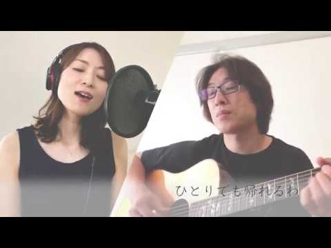 松本英子 × 菊池真義「ながれ星」【remote ver.】
