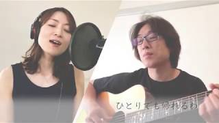 松本英子 × 菊池真義「ながれ星」【remote ver.】