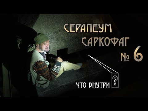 Video: Sakkar Serapeum: Rahsia Sarkofagi - Pandangan Alternatif