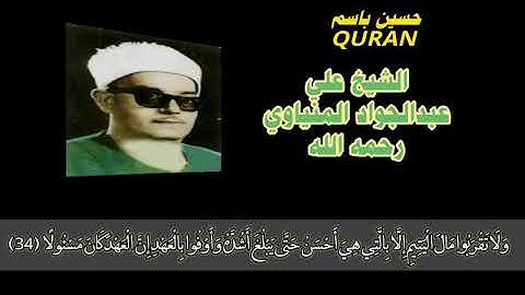 سورة الاسراء تلاؤة مباركة  للقارئ الشيخ علي عبدالجواد المنياوي رحمه الله برحمته الواسعة