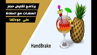 شرح برنامج هاند بريك : hand brake